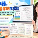 （20299期）学习神器，汉字拼音字帖生成器，汉字+拼音 一键生成字帖/默写/填空卷，支持词组、成语，老师、家长必备