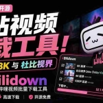 （20295期）Github开源B站视频下载工具！支持 8K 与杜比视界的哔哩哔哩视频批量下载工具， 简单易用 Bilidown