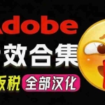 （20294期）请称爆硬盘！Adobe 和 达芬奇 官方提供的高品质免版税音效库， 10000+ 免费商用音效合集，已离线打包