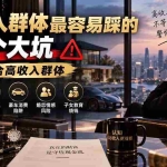（20289期）付费文章：高收入群体最容易踩的5个大坑，适合高收入群体