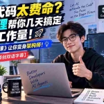 （20286期）手敲代码太费命？AI 代理帮你几天搞定数月工作量！《智能代理编程课》让你变身架构师