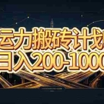 （20283期）运力搬砖，风口项目。当日收益稳定200-1000。 每天仅需一小时，新人轻松上手。