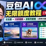 （20288期）豆包AI无限额度教程（9月最新技术）｜文生图+15秒视频+多账号管理｜多种方案完整教学