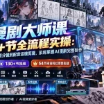 （20326期）AI漫剧大师课130+节全流程实操：从剧本角色、智能分镜到配音运镜剪辑，系统掌握AI漫剧完整制作