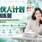 （20321期）IP合伙人计划实战训练营-更新：从微信私域、账号起号到内容获客与成交转化，零基础搭建个人IP变现闭环