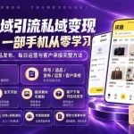 （20322期）闲鱼公域引流私域变现实战课：一部手机从零学习养号、选品、商品发布、每日运营与客户承接完整方法