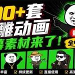 （20319期）600+套沙雕动画绿幕素材来了！最新购买，全中文分类，支持一键绿幕抠出使用，沙雕动画制作必备素材包
