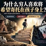 （20318期）社群精品文章：为什么穷人喜欢将希望寄托在孩子身上？
