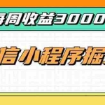 （20310期）每周进账3000+的微信小程序，四种收益来源稳定增收，王牌积累型副业