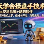 （20314期）三天学会操盘手技术【顺势而为第八期】Vegas交易技术+聪明软件，日赚50-300U