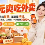 （20309期）0元爽吃外卖，自用能省钱，返佣能挣钱，非常适合学生党，上班族，一天能搞1000+