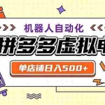 （20335期）最适合普通人的副业——拼多多虚拟电商，单店日均500+，可矩阵四个店铺
