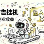 （20308期）番茄小说智能挂机，最近我自己在跑的副业小项目。