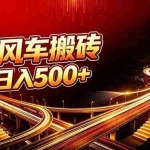 （20330期）顺风车搬砖计划 |日入500+｜个人副业→工作室规模化路径