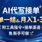 （20343期）AI代写接单，一单一结，月入1-3W，附工具指令+接单渠道，新手可做