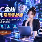 （20342期）AIGC全栈商业创作系统实战课：从即梦绘图、ComfyUI到AI视频、数字人与剪映，系统掌握电商商业项目完整实操