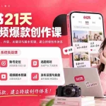 （20341期）小红书21天图文视频爆款创作课：掌握选题、图片、标题、内容、关键词与脚本剪辑，建立持续创作体系