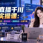 （20339期）抖音直播千川全域实操课：自然流量+全域投放+素材追投+直播排品+主播节奏，系统提升直播间投产能力