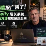 （20367期）别再靠猜投广告了！这套 Shopify 增长系统，教你用实战方法把店铺跑起来【原创双语字幕】