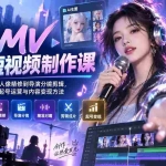 （20364期）AI MV音乐短视频制作课：从AI图片生成、人像精修到导演分镜剪辑，掌握精准对嘴、起号运营与内容变现方法