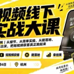 （20366期）短视频线下实战大课9月4-6日杭州，从细节、从简单实操、从能落地、从拿结果出发，把短视频获客真正跑起来