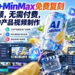 （20362期）TRAE+MinMax免费复刻产品视频，无需付费，适合各种产品视频制作