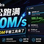 （20350期）轻松跑满100M/s，真正的IDM平替工具来了，开源多线程器，支持浏览器拓展，一键智能加速 Hydra Download Manager