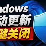 （20349期）Windows7/10/11系统禁止更新工具来了！仅400KB，一键禁止系统更新和恢复更新，小巧好用