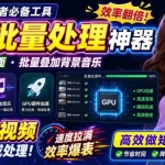 （20399期）视频批量加封面，把封面添加到视频第一帧，不用剪辑软件批量添加