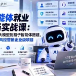（20401期）AI智能体就业与职场实战课：从神经网络、大模型到扣子智能体搭建，完成招聘客服风控营销企业级项目