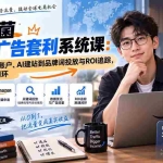 （20396期）Lead菌亚马逊广告套利系统课：从Google Ads账户、AI建站到品牌词投放与ROI追踪，跑通联盟营销闭环