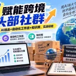 （20395期）AI赋能跨境头部社群-更新9月：一个人顶一支团队，AI选品+自动化工作流+知识库，实战经验