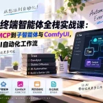 （20389期）Trae终端智能体全栈实战课：从Skills、MCP到子智能体与ComfyUI，系统搭建AI自动化工作流