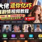 （20388期）某大佬逗你亿吓AI低模剧情视频制作教程：发一条爆一条，条条破百万播放，利用视频号创作者分成变现!
