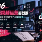 （20406期）2026抖音短视频运营实战课：从账号定位、内容制作到宣发推广与数据复盘，系统掌握获客变现全流程