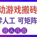 （20405期）首发游戏搬砖賺钱计划 ，日入千元，普通人利用空闲时间就能做！