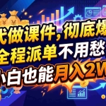 （20404期）2026年AI微课，一单800+，开学季刚需爆单，告别打工