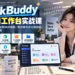 （20403期）WorkBuddy全能AI工作台实战课：从3步搭建AI工作台到Skill技能、知识库与办公自动化，系统掌握全场景应用