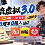 （20400期）绅白不白·薅流虚拟3.0丨淘宝闲鱼多多三端同步丨0成本0投入起店（更新）