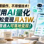 （20429期）利用AI量化轻松变现月入1W，普通人可落地变现，不用操作、不用懂技术！