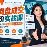 （20424期）外贸询盘成交与报价实战课：通过急单、比价、小客户及12万美元订单案例，掌握需求分析与谈判成交技巧