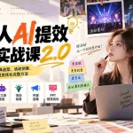 （20427期）策划人AI提效进阶实战课2.0：掌握提示词方法、AI工具选型、活动创意、内容宣推与PPT视觉优化完整方法