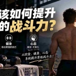 （20421期）付费文章：男性该如何提升自己的战斗力？