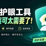 （20419期）天天盯着个屏幕，没护眼工具怎么行？免费电脑蓝光护眼应用来了，还有宠物定时提醒你休息 护眼宝