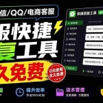 （20420期）微信/QQ/电商客服快捷回复工具，支持多平台话术库与一键发送，永久免费，使用简单！易歪歪