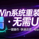 （20417期）装个系统还要98块？无需U盘，一键Win系统重装神器！傻瓜式操作，系统备份还原重装，小白可用 EasyRC