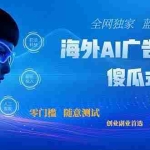 （20415期）全网独家！2026美金搬砖新项目，低门槛高回报，长久绿色稳定，用副业改写人生