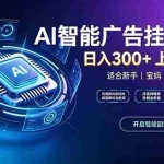 （20414期）上班族、宝妈的被动副业！AI广告挂机24小时自动跑