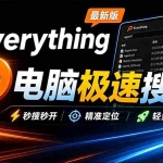 （20418期）Everything最新版，电脑极速搜索！最佳电脑文件搜索工具，含内嵌系统插件，必装电脑应用