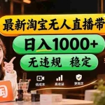 （20453期）【新技术】淘宝无人直播，独家，日入2K+，无封号，可矩阵，长期稳定